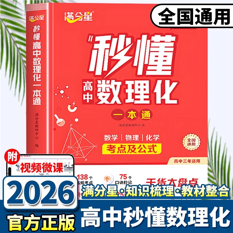 2026满分星秒懂高中数理化一本通