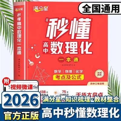 2026满分星秒懂高中数理化一本通