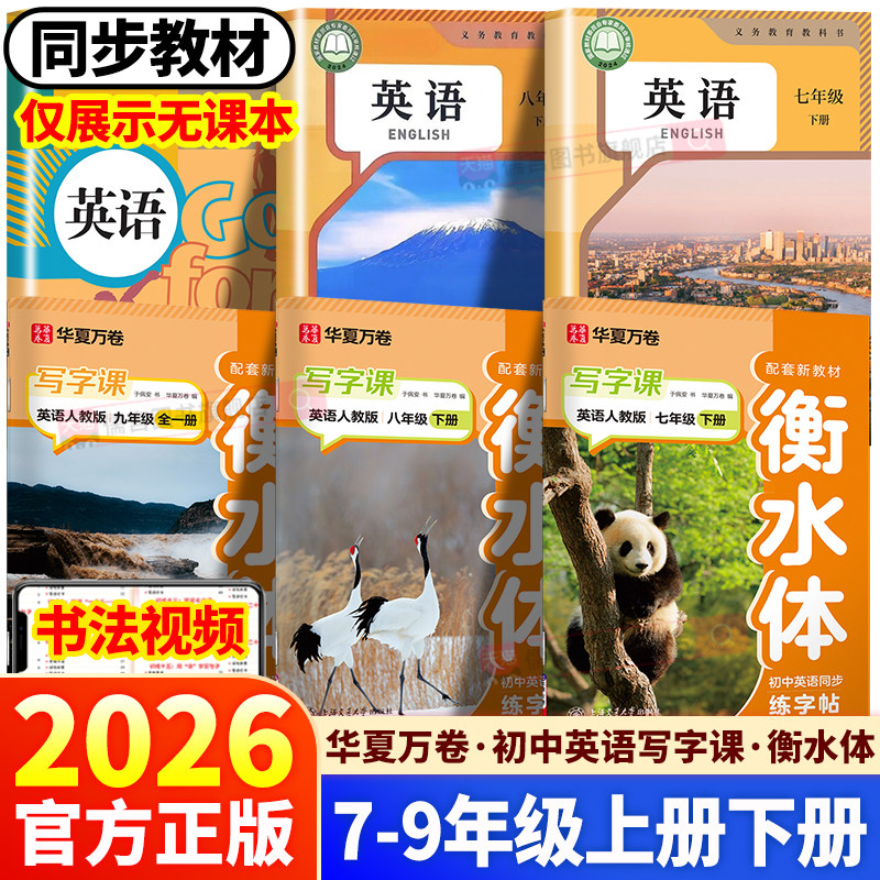 2026春新版华夏万卷初中衡水体写字课英语字帖七年级八年级九年级上册下册英语单词汇总手写体同步练字初中正楷书钢笔书法训练描红,书籍/杂志/报纸,中学教辅,淘宝优惠券,粉丝福利购,淘宝优惠卷