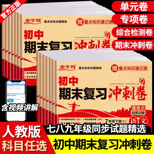金牛耳初中期末复习冲刺卷七八年级上册下册语文数学英语物理道德与法治历史生物地理人教版部编版同步复习模拟专项突破检测试卷