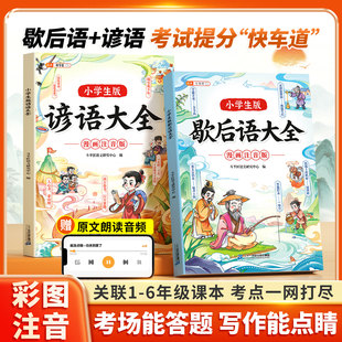 2025新版伴学匠小学生版谚语歇后语大全漫画注音版一年级二年级三年级小学生课外阅读书籍6-9岁中国谜语大全国学儿童幽默趣故事书