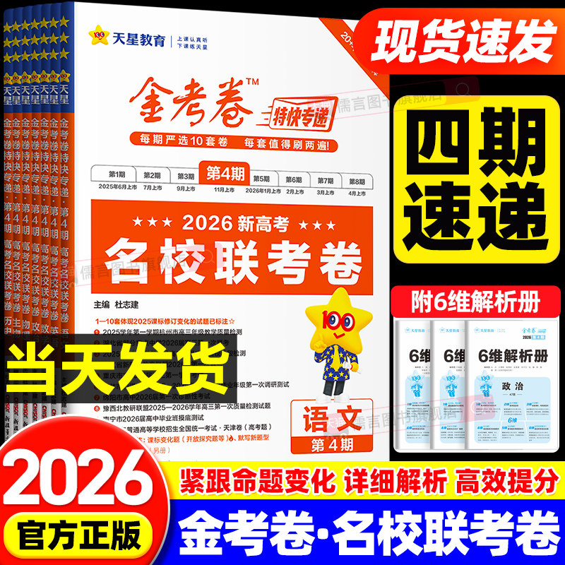 【第四期】2026天星金考卷特快专递新高考名校联考卷第4期语文数学英语物理化学生物政治历史地理真题卷必刷题新高三检测模拟试题