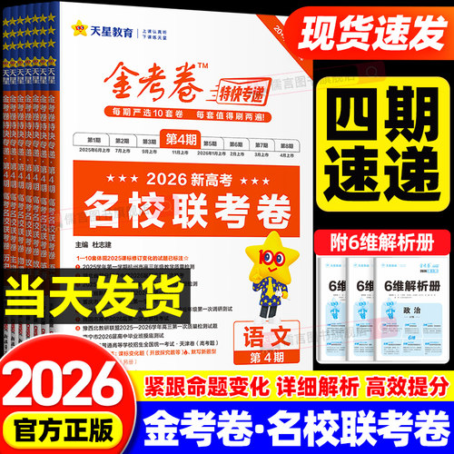 【第四期】2026天星金考卷特快专递新高考名校联考卷第4期语文数学英语物理化学生物政治历史地理真题卷必刷题新高三检测模拟试题