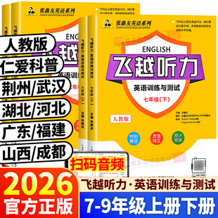 【各地区专版】2026新飞越听力英语训练与测试初中七八九年级上下册人教版武汉荆州河北江西安徽福建广西仁爱科普张鑫友专项练习册