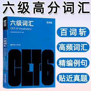 官方正版】6月百词斩六级英语词汇图文联想记忆法大学英语高频基础词六级真题精讲英语6级考试单词本听力专业词缀记忆法便携手册书