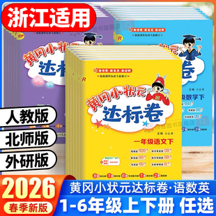 【浙江专用】2026春新版黄冈小状元达标卷