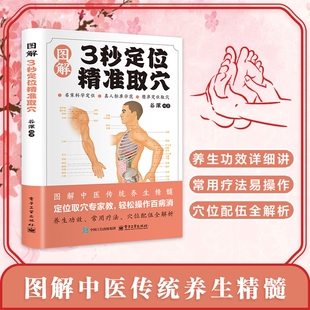 抖音同款】智慧生活-图解3秒定位精准取穴定位精准取穴 彩图版 家庭保健中医养生经典实用书籍生活常备实用百科全书穴位标准