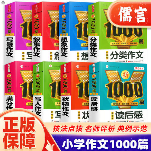 小学生作文大全新1000篇小学一二三四五六年级高分满分作文写作技巧起步写人写景叙事想象写景读后感好词好句好段作文书开心 - 封面