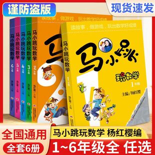 马小跳玩数学一二三四五六年级小学生趣味数学绘本6-12岁儿童课外漫画书杨红樱系列低年级有关于数学的故事书培优数学思维训练