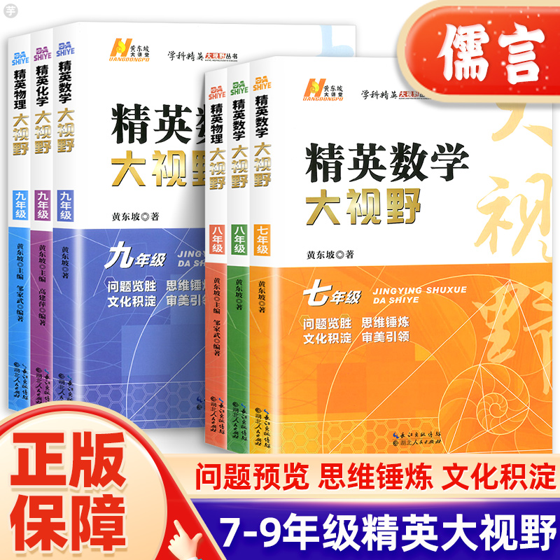 2024精英数学大视野物理化学七八九年级上下册黄东坡数物化解题技巧新方法789全一册尖子生培优竞赛奥赛必刷真题初一二三辅导资料-封面