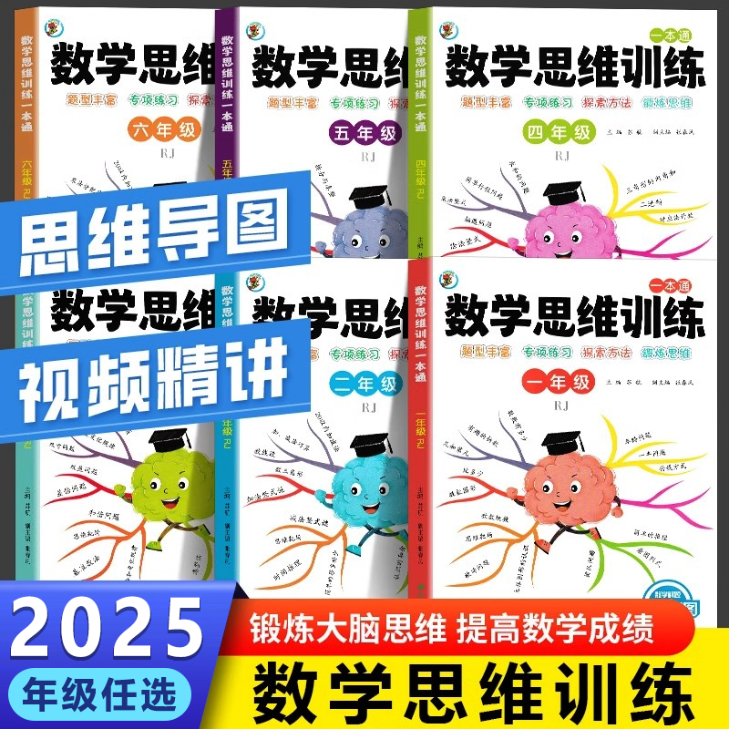 2025小学数学思维训练人教版一年级二年级三年级四五六年级小学专项训练一本通同步拓展提升思维练习奥数举一反三浅奥计算题方法