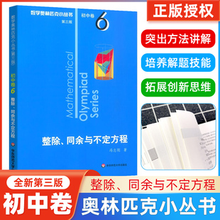 数学奥林匹克小丛书初中卷6整除,同余与不定方程小蓝本 初中七八九789年级奥数举一反三思维训练初一二三全国数学奥数竞赛题库