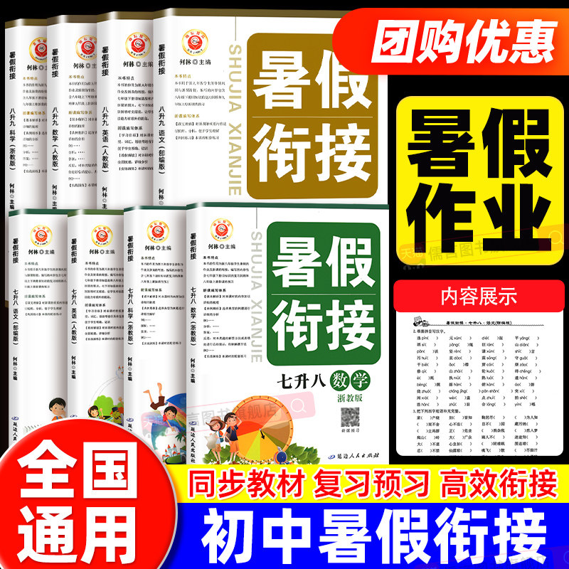 【浙江专用】正版暑假衔接作业七升八升九年级上下册语文数学英语科学人教版浙教版初中作业本预备新初一二三同步训练教辅资料励耘