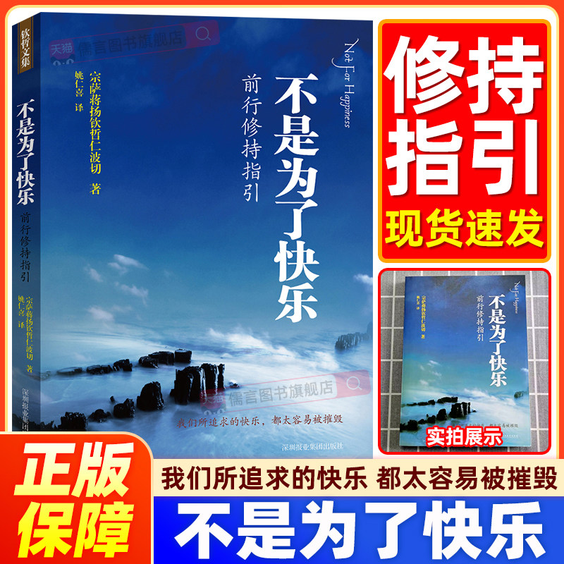 正版 不是为了快乐 宗萨蒋扬钦哲仁波切 前行修持指引《正见》作者宗萨钦哲仁波切实修指导 佛学哲学经典知识读物书籍钦哲文集
