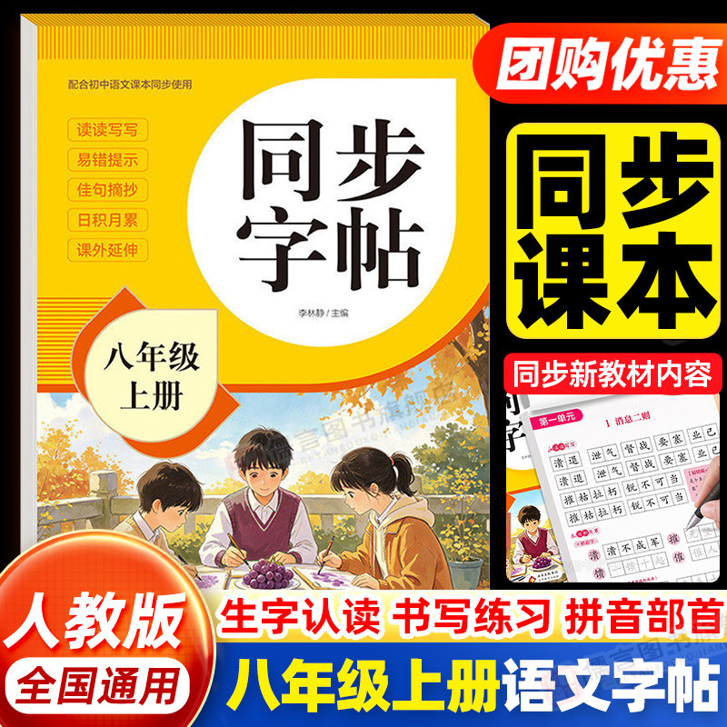 2026新版八年级上册语文同步字帖人教版练字帖每日一练初中生专用初二8年级上楷书临摹钢笔练习本衡水体英语字帖练字本写字课课练