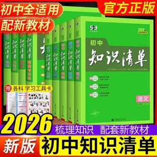 2026新版53初中知识清单语文数学英语物理化学生物地理政治历史全套七八九年级初中小四门五三知识大全知识点考点速记工具书曲一线