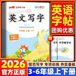 2026优翼古新特同步字帖英文写字高手每日一练英语临写本专项练习人教版三四五六年级上册下册外研版小学生英语同步练字帖天天练