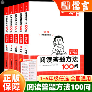 阅读答题模板速查小学生阅读强化训练三段式 公式 一本小学语文阅读答题方法100问一二三四五六年级 2024新版 语文阅读理解100篇满分