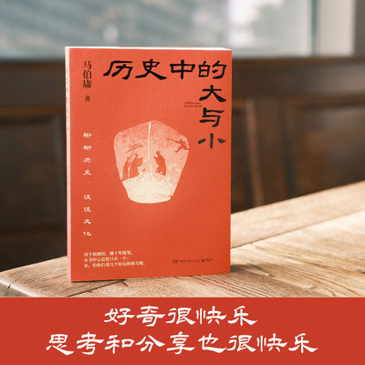 【官方正版】历史中的大与小 马伯庸全新历史随笔集 聊聊历史 谈谈文化 给你们讲几个好玩的事儿 长安的荔枝作者新书