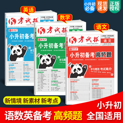 2025新版新全优考试报小升初备考高频题语文数学英语全国通用版小学六年级下册升初中满分总复习冲刺试卷测试卷全套少年素质教育报