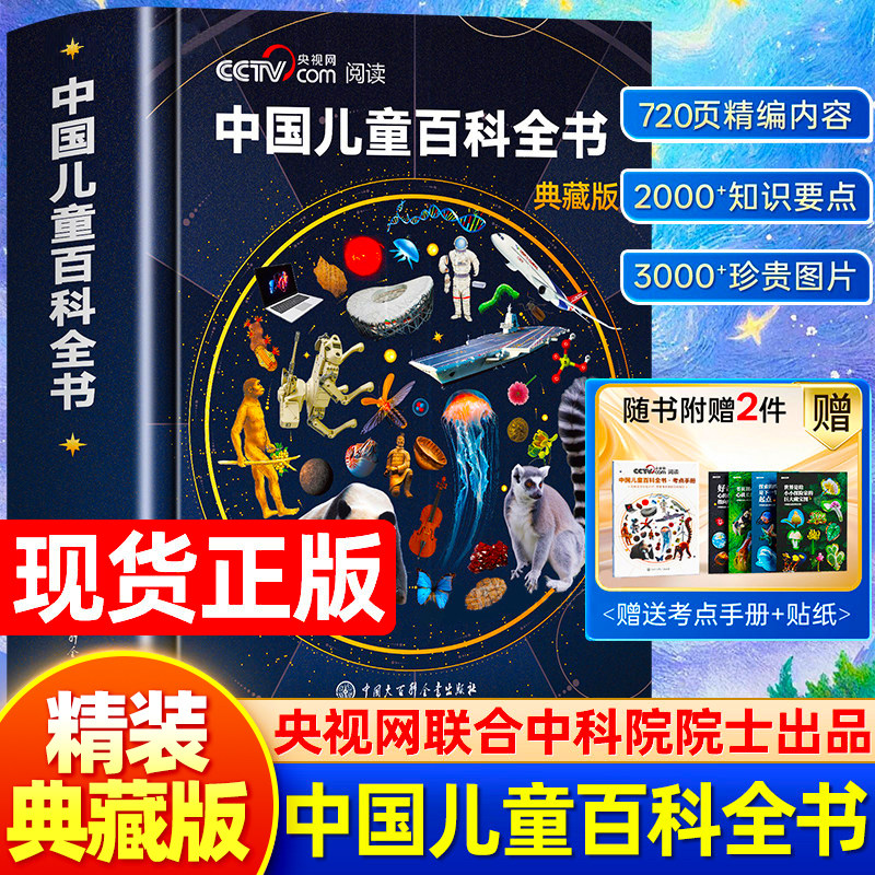 【央视网阅读推荐】中国儿童百科全书 正版典藏珍藏版精装全彩知识成长科普百科绘本小学生课外阅读书籍中国大百科全书出版时光学