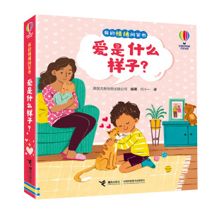 BK爱是什么样子？（我的情绪问答书）