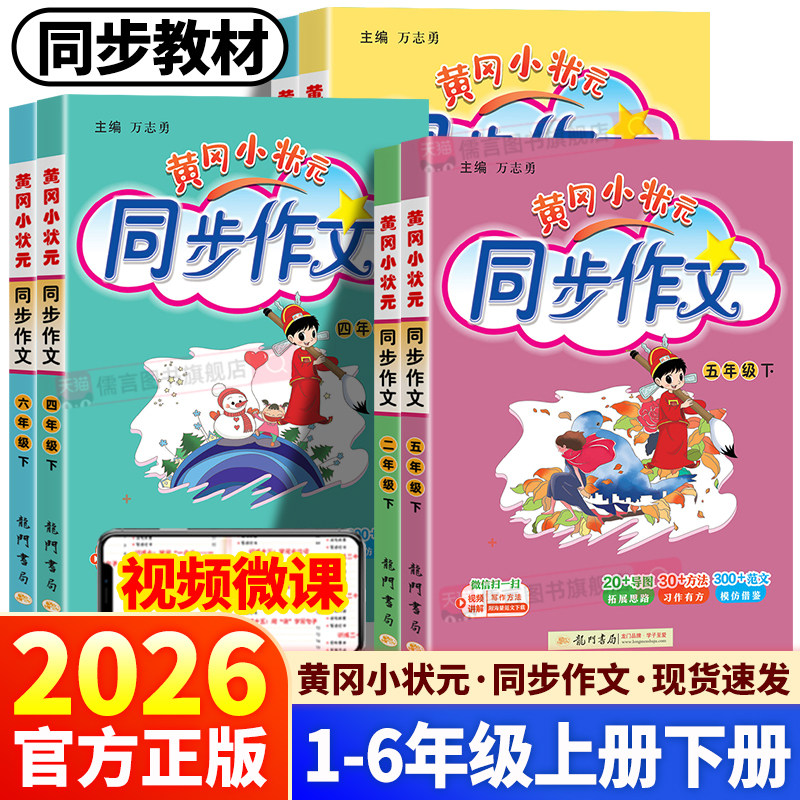 2026春新版黄冈小状元同步作文一二三四五六年级上册下册人教版小学语文作文书大全满分素材写作技巧好词好句好段阅读资料看图写话