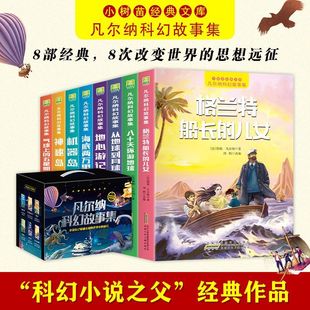 凡尔纳科幻故事集彩图注音版海底两万里格兰特船长的儿女神秘岛机器岛地心游记青少年课内外读物小树苗经典文库儿童小说快乐读书吧