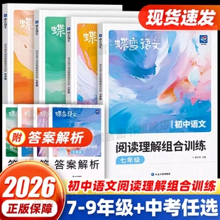 2026蝶变初中语文阅读理解组合训练七八九年级中考语文答题技巧专项训练现代文文言文古代诗歌初一二三阅读训练一本通全国通用