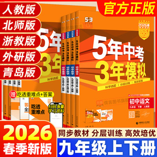 2025秋语文数学英语物理化学政治5年中考3年模拟初中53初三同步练习册 浙教版 2026春新版 五年中考三年模拟九年级上下册全一册人教版