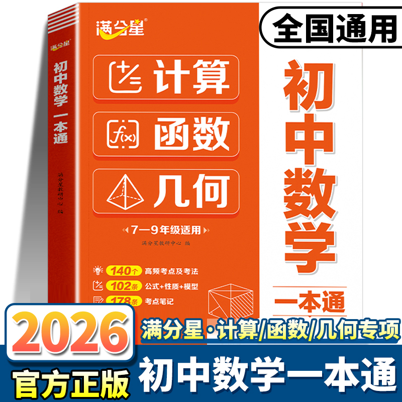 2026新版满分星初中数学一本通