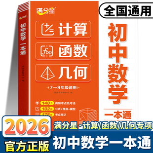 2026适用版满分星初中数学一本通计算题函数几何36模型七年级八年级九年级专项训练强化教辅公式大全必背基础知识考点汇总结归纳