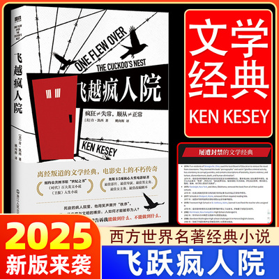 【新版】飞越疯人院 肯·凯西 小说中文版 全书看似疯人的呓语 却是一曲对自由的赞歌 西方世界名著经典畅销 磨铁图书正版直发