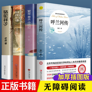 中小学生呼兰和转完整无删减经典 课外书四六年级初中生青少年版 畅销书籍阅读书目 五年级下册bi读 呼兰河传萧红著原著正版