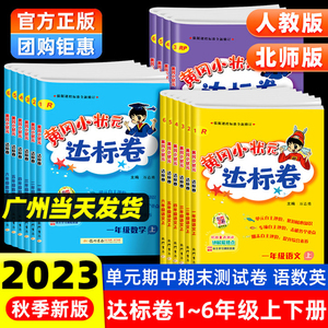 2023新版黄冈小状元达标卷人教/北师版一二三四五六年级上下册单元期中期末测试卷语文数学英语课堂笔记天天练一课一练黄岗作业本