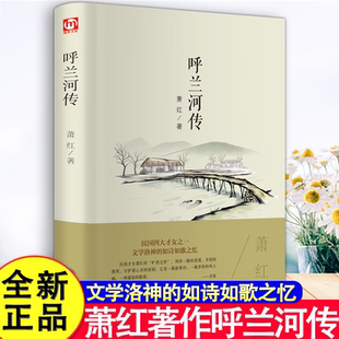 呼兰河传 萧红原著正版 民国四大才女之一文学洛神的如诗如歌之忆 初中小学课外阅读书籍读物世界经典名著文学小说