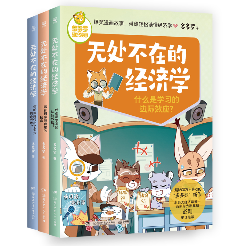 BK多多罗知识漫画·无处不在的经济学（3册）