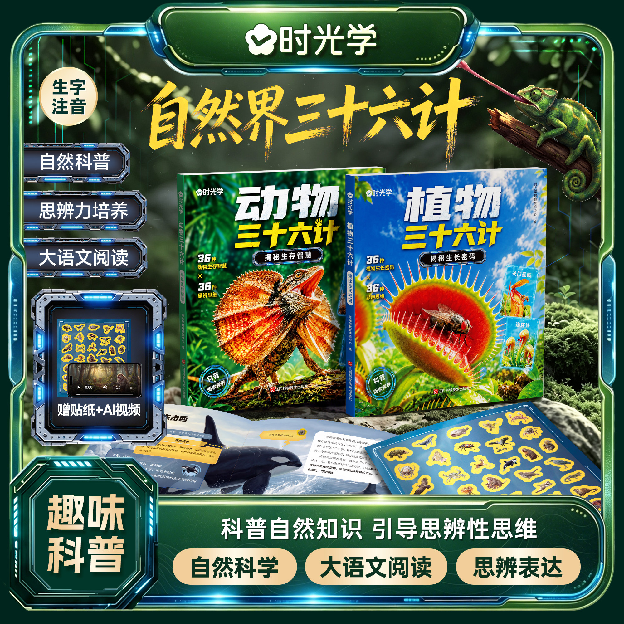 时光学自然界三十六计套装动物三十六计植物三十六计央视网教育推荐动植物小学生课外阅读书科普漫画儿童知识绘本带贴纸儿童科普读