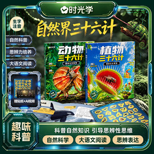 时光学自然界三十六计套装动物三十六计植物三十六计央视网教育推荐动植物小学生课外阅读书科普漫画儿童知识绘本带贴纸儿童科普读