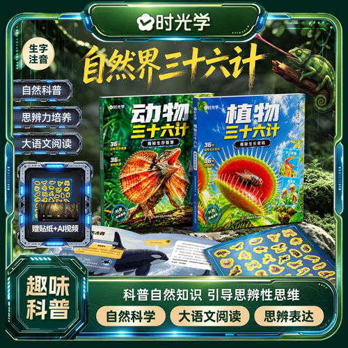 时光学自然界三十六计套装动物三十六计植物三十六计央视网教育推荐动植物小学生课外阅读书科普漫画儿童知识绘本带贴纸儿童科普读