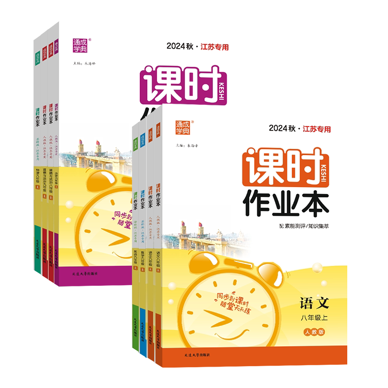 【江苏专用】2026秋通城学典初中课时作业本七八九年级上下册语文数学英语物理化学政史苏教版北师人教随堂练学霸必刷题同步练习册
