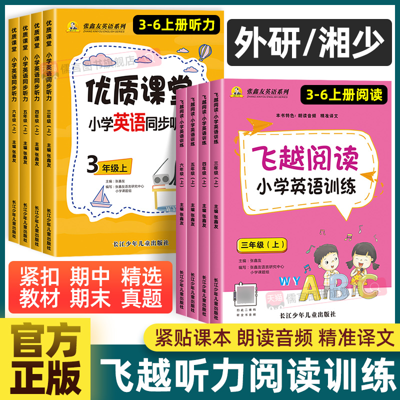 外研版湘少版飞越听力阅读小学