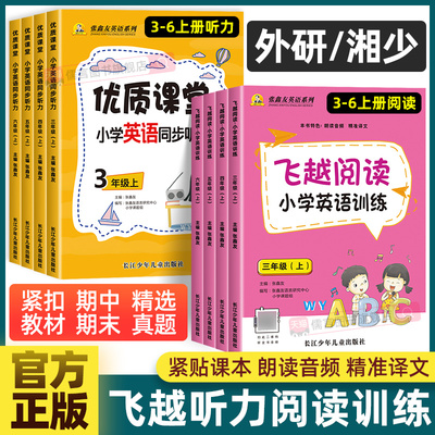 外研版湘少版飞越听力阅读小学