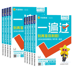 2026一遍过初中同步练习册七年级上册下册语文数学北师大华师版英语政治历史地理湘教版生物人教版一遍过7年级上下册同步习题天星