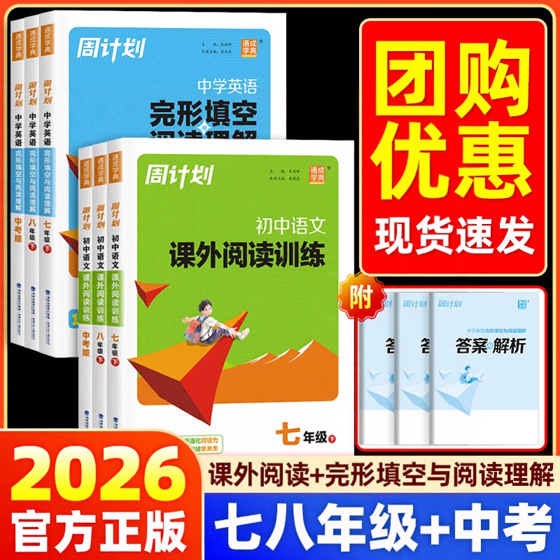 2026版周计划初中语文课外阅读训练英语完形填空与阅读理解七八九年级上下册中考版初一初二初三名著阅读理解专项训练教辅通成学典