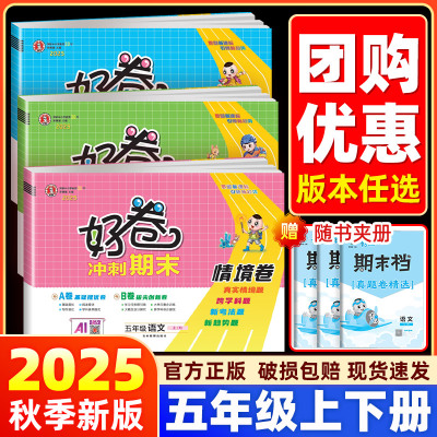 【五年级上册下册】2025荣德基好卷五年级语文数学英语人教北师大外研版小学生单元期中期末试卷测试卷全套学霸卷子同步练习册题