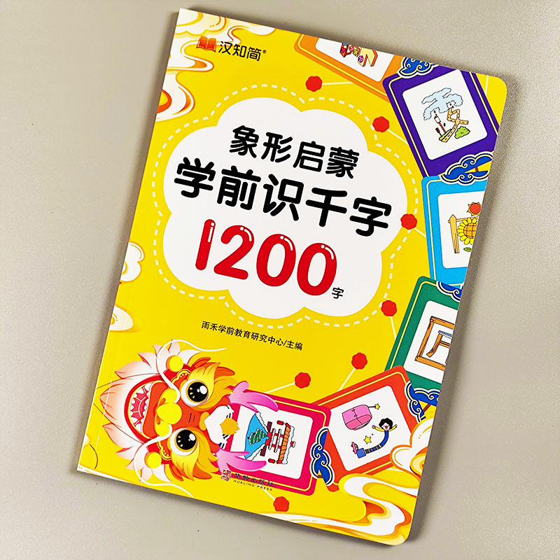 象形启蒙学前识千字1200字汉知简