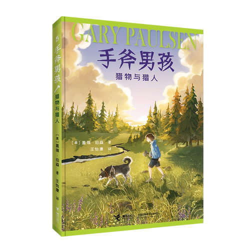 BK手斧男孩 猎物与猎人 经典少年冒险成长小说 获纽伯瑞奖