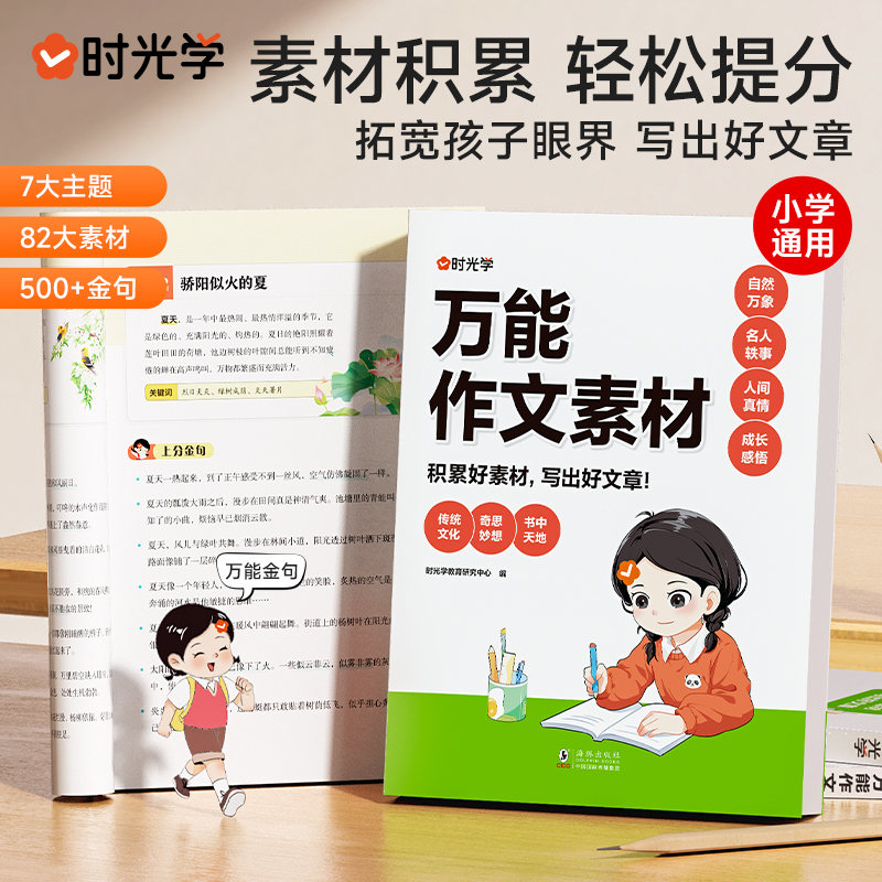 时光学万能作文素材小学通用作文素材指导万能模板素材小学生作文精选大全作文书三四五六年级优秀作文大全分类小考同步作文素材书