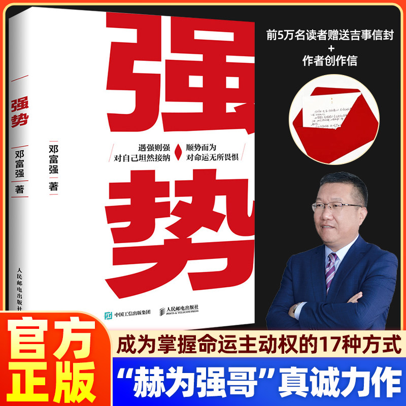 【正版】强势 赫为强哥邓富强真诚力作 成为一个更厉害的人掌握命运主动权的17种方式 普通人如何朝命运要答案 成功励志成长书籍图片